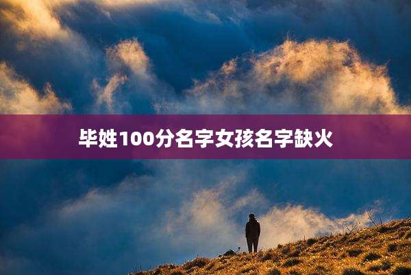 毕姓100分名字女孩名字缺火