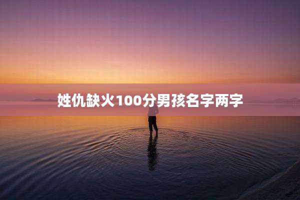 姓仇缺火100分男孩名字两字