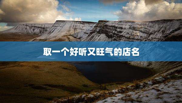 取一个好听又旺气的店名