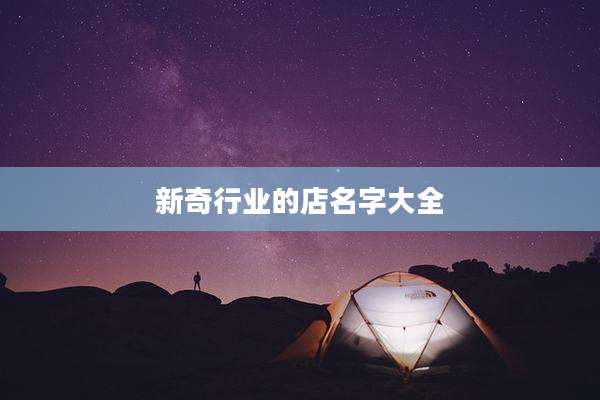 新奇行业的店名字大全