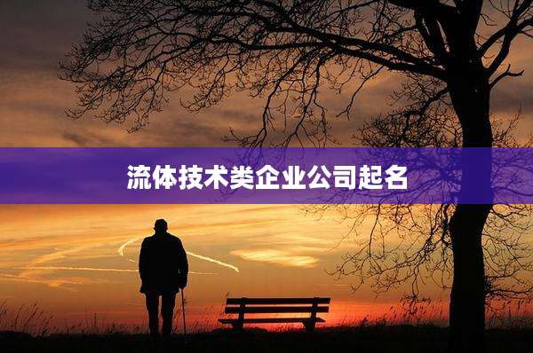 流体技术类企业公司起名