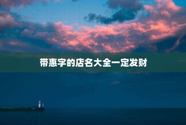 带惠字的店名大全一定发财