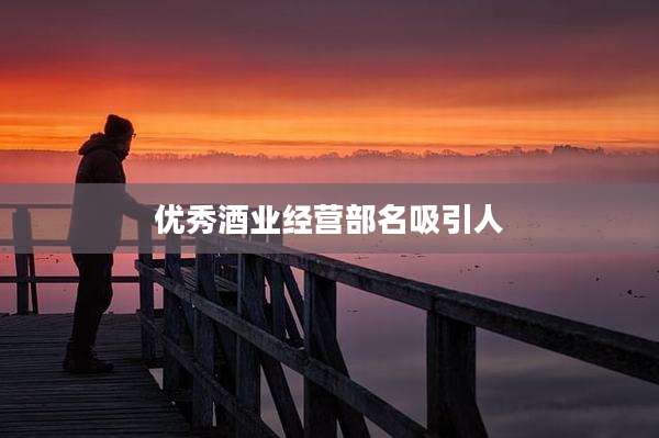 优秀酒业经营部名吸引人