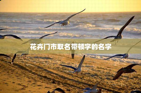 花卉门市取名带顿字的名字
