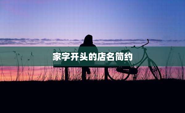 家字开头的店名简约