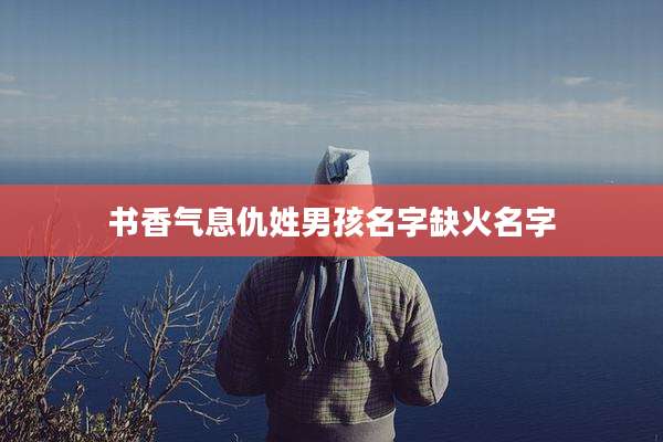 书香气息仇姓男孩名字缺火名字