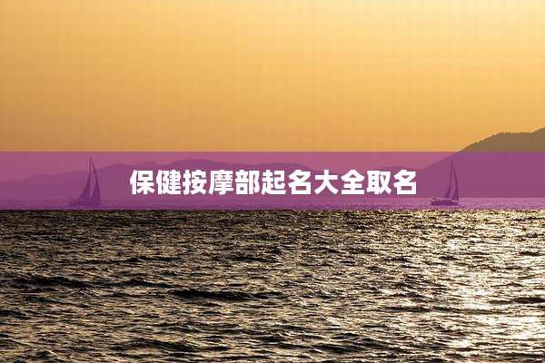 保健按摩部起名大全取名