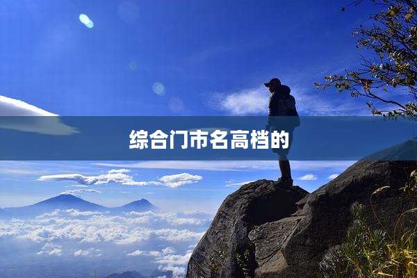 综合门市名高档的