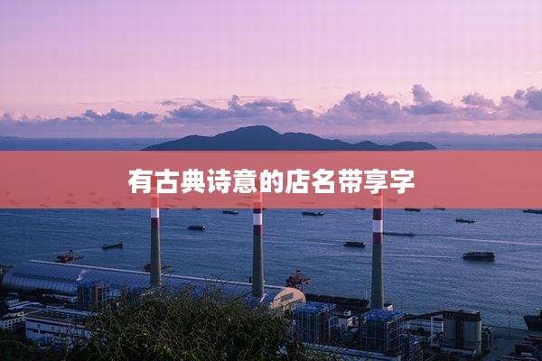 有古典诗意的店名带享字