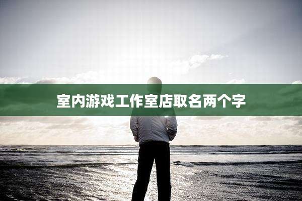 室内游戏工作室店取名两个字