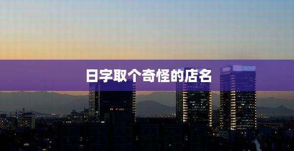 日字取个奇怪的店名