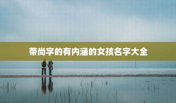 带尚字的有内涵的女孩名字大全