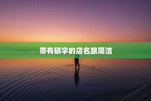 带有硕字的店名跟简洁