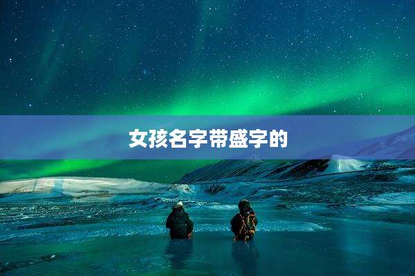 女孩名字带盛字的