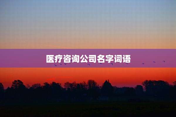 医疗咨询公司名字词语