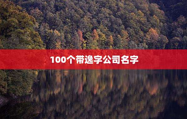 100个带逸字公司名字