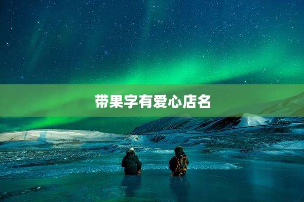带果字有爱心店名