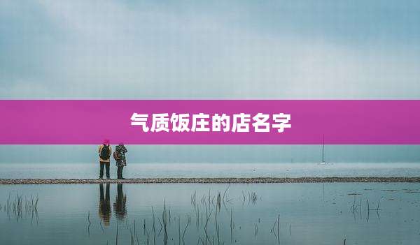 气质饭庄的店名字