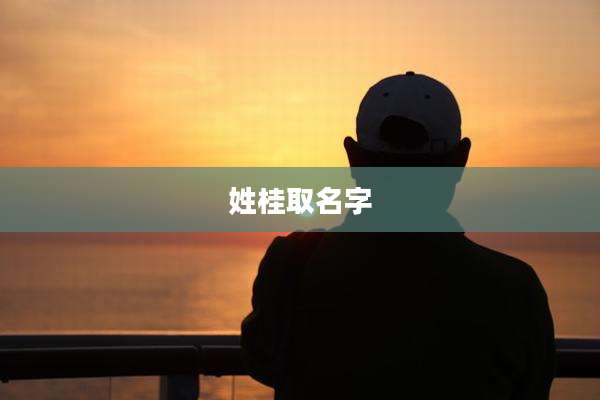 姓桂取名字