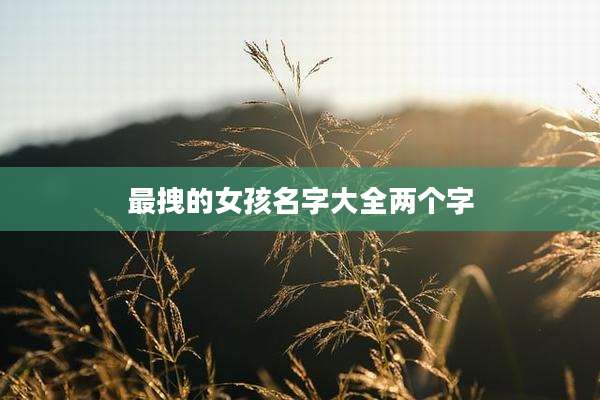 最拽的女孩名字大全两个字