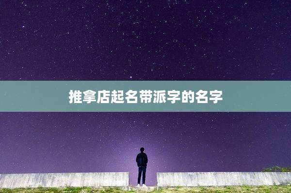 推拿店起名带派字的名字