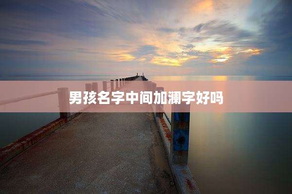 男孩名字中间加澜字好吗
