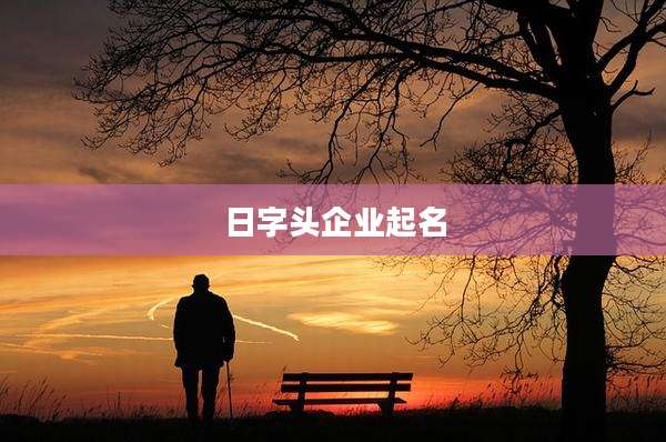 日字头企业起名