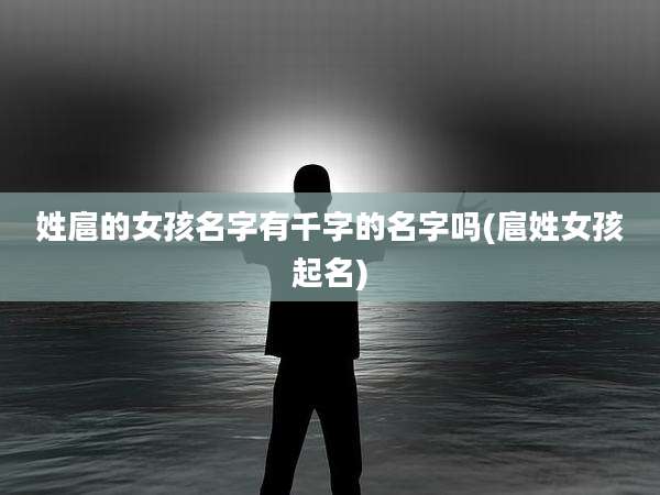 姓扈的女孩名字有千字的名字吗(扈姓女孩起名)