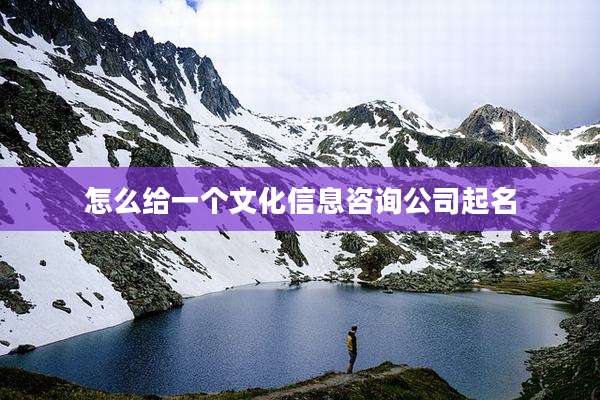 怎么给一个文化信息咨询公司起名