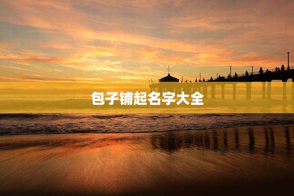 包子铺起名字大全