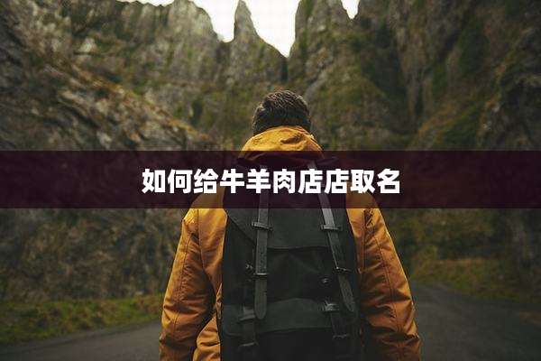 如何给牛羊肉店店取名