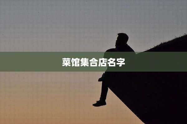 菜馆集合店名字