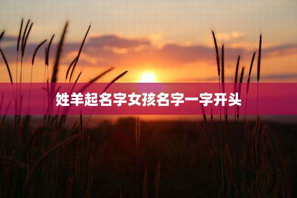 姓羊起名字女孩名字一字开头
