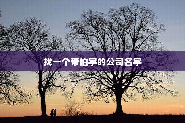 找一个带伯字的公司名字