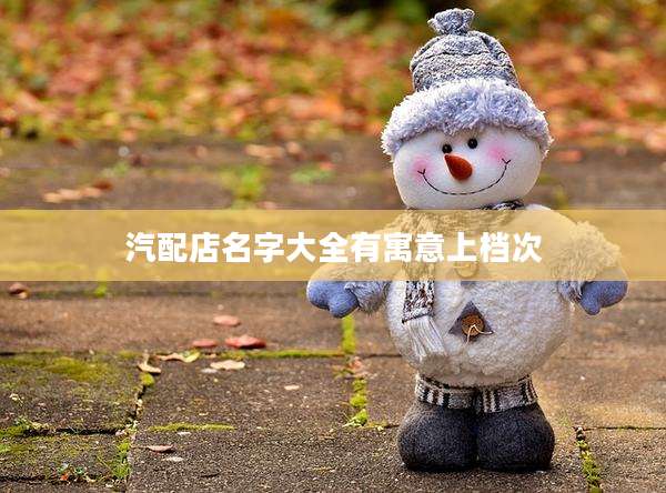 汽配店名字大全有寓意上档次