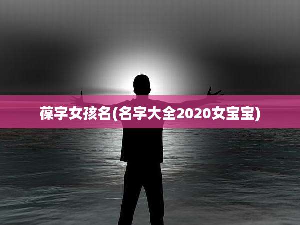 葆字女孩名(名字大全2020女宝宝)