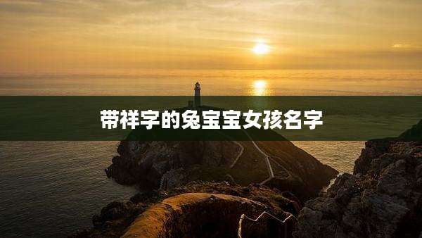 带祥字的兔宝宝女孩名字