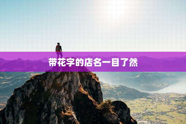 带花字的店名一目了然