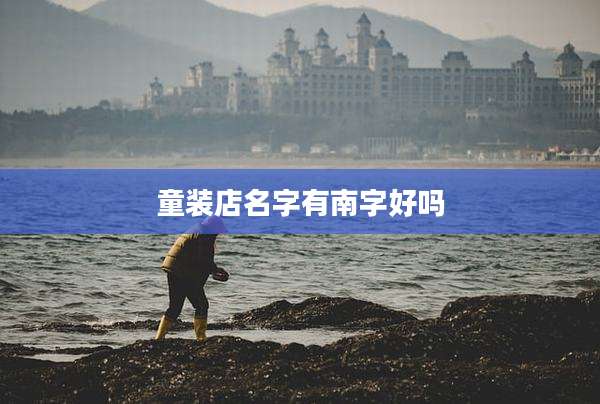 童装店名字有南字好吗