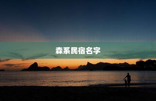 森系民宿名字
