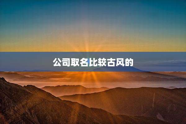 公司取名比较古风的
