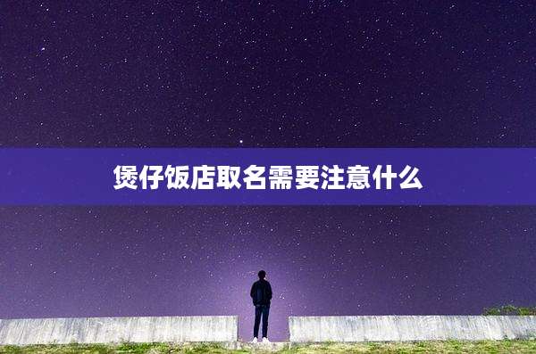 煲仔饭店取名需要注意什么