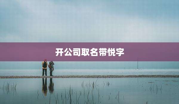 开公司取名带悦字