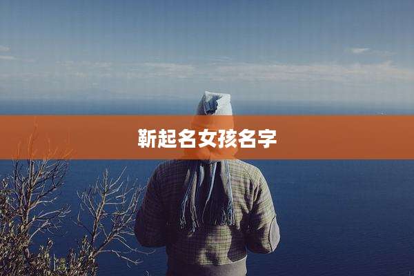 靳起名女孩名字