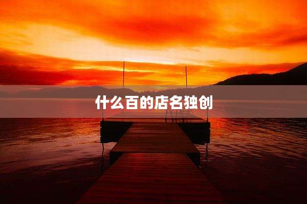 什么百的店名独创