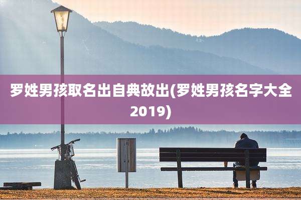 罗姓男孩取名出自典故出(罗姓男孩名字大全2019)