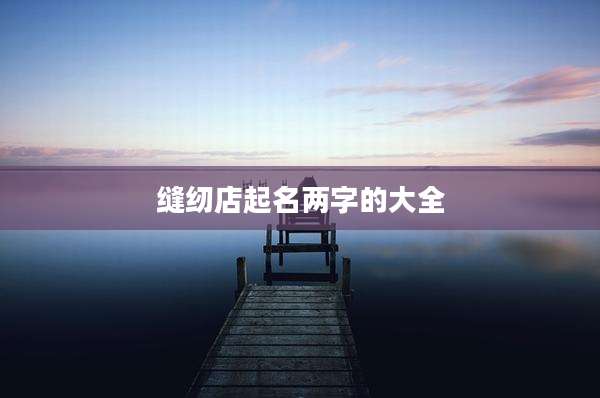 缝纫店起名两字的大全