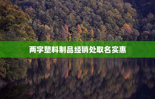 两字塑料制品经销处取名实惠