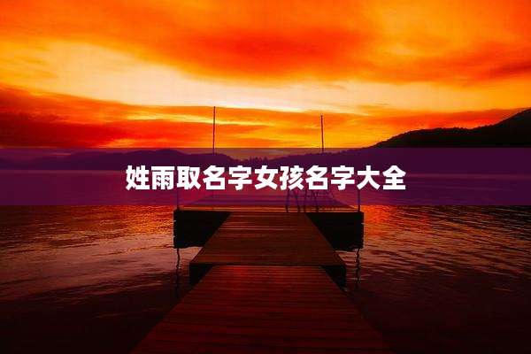 姓雨取名字女孩名字大全