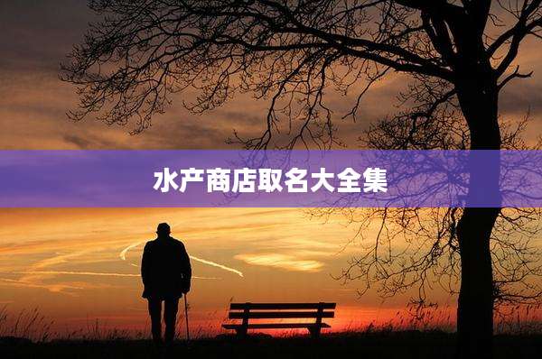 水产商店取名大全集